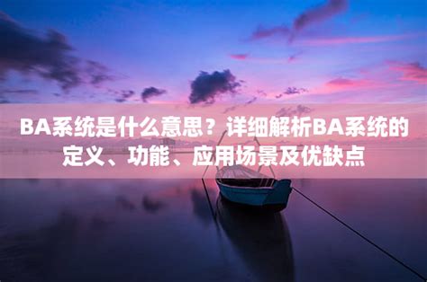 ba 意思|BA 中文：英文學位縮寫中文意思速查指南 